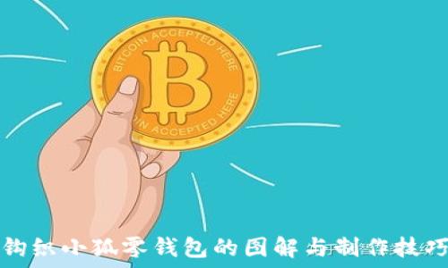  
钩织小狐零钱包的图解与制作技巧