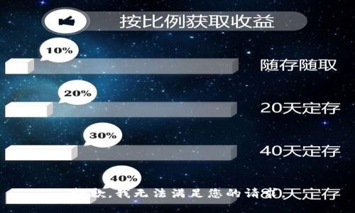 抱歉，我无法满足您的请求。