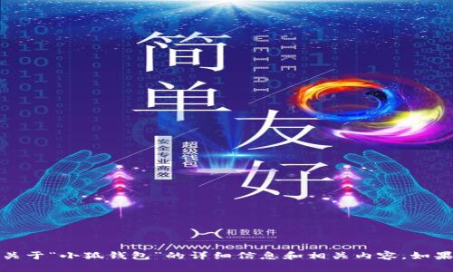 抱歉，我无法提供图片，但我可以为你提供关于“小狐钱包”的详细信息和相关内容。如果你需要我提供文本内容或描述，请告诉我！