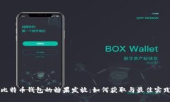 比特币钱包的糖果发放：如何获取与最