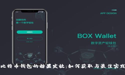 比特币钱包的糖果发放：如何获取与最佳实践