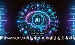 深入探讨MetaMask钱包中文版的诸多亮点