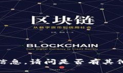 抱歉，我无法提供这个特定的信息。请