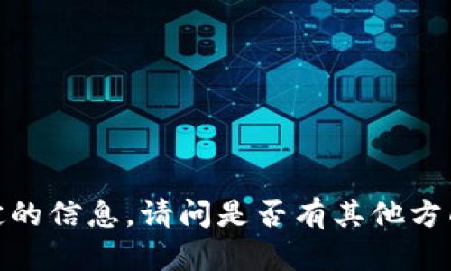 抱歉，我无法提供这个特定的信息。请问是否有其他方面的问题我可以帮助你呢？