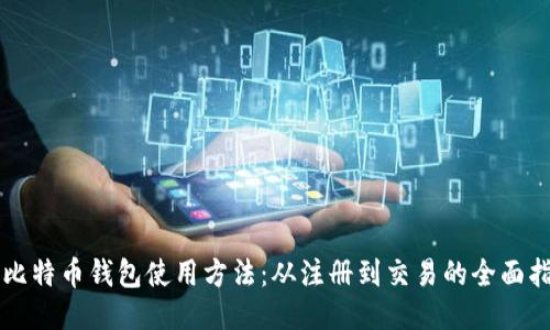 新比特币钱包使用方法：从注册到交易的全面指南