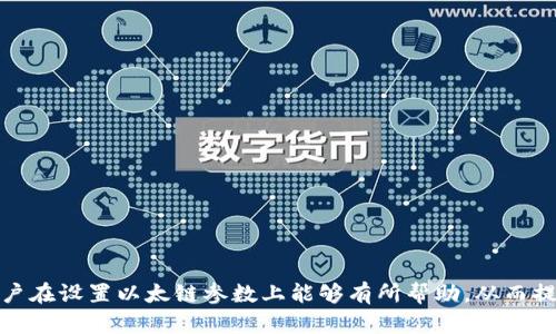   小狐钱包以太链参数设置详解：让你的加密旅程更加顺畅 / 
 guanjianci 小狐钱包, 以太链, 参数设置, 加密货币 /guanjianci 

在当今数字货币快速发展的时代，钱包的设置与管理显得尤为重要。小狐钱包（Fox Wallet）作为一款新兴的数字资产管理工具，因其用户友好界面和强大的功能而受到越来越多用户的青睐。本文将详细介绍如何设置小狐钱包的以太链参数，帮助用户更加顺利地管理自己的以太坊（ETH）及其相关资产。

小狐钱包概述
小狐钱包是一款支持多种数字货币的去中心化钱包，特别是在以太坊生态系统中表现出色。小狐钱包允许用户安全地存储、发送和接收各种数字资产，包括以太币和基于以太坊网络的代币。钱包不仅具有基本的存储功能，还提供了丰富的交易管理、资产增值、DApp（去中心化应用）访问等功能。

以太坊链的基本理解
在设置小狐钱包以太链参数之前，用户需要了解以太坊链的基本结构。以太坊是一种支持智能合约的区块链，它为开发者提供了在其区块链上构建去中心化应用的能力。以太坊的链参数设置，通常涉及到节点连接配置、网络选择、安全性设置等几个方面。这些参数正确配置，不仅有助于提高钱包的性能，还能增强用户的安全体验。

小狐钱包以太链参数设置步骤
设置小狐钱包以太链参数的步骤主要包括以下几个方面：

h41. 下载并安装小狐钱包/h4
首先，用户需要从官方渠道下载小狐钱包的最新版本，并按照提示完成安装。对手机用户来说，可以在应用商店中搜索“小狐钱包”并直接下载安装；对于电脑用户，可以在官方网站上找到适合自己系统的版本进行下载。

h42. 注册账户或导入钱包/h4
安装完成后，用户需根据提示创建新账户，或选择导入已有钱包。创建新账户时，用户需要设置强密码并备份助记词；而导入钱包则需输入私钥或助记词，确保资产安全。

h43. 设置以太链参数/h4
拥有钱包后，用户进入钱包主界面，找到“设置”选项。选择以太坊链参数设置后，用户将面临几个重要参数：
ul
li网络选择：用户可以选择主网或测试网，主网用于真实交易，测试网则适合开发和测试使用。/li
li节点连接：可以选择默认节点或自定义节点，建议使用官方推荐的节点以保证稳定性。/li
li交易费用设置：用户可以根据实时网络状况调整交易费用，确保交易能即时被确认。/li
li安全性设置：包括启用两步验证、绑定邮箱和手机等，以提高钱包安全性。/li
/ul

h44. 保存并应用设置/h4
完成参数设置后，用户需要保存设置并重新启动小狐钱包，以确保新参数能够生效。

如何判断以太坊网络状态
在设置以太坊链参数时，了解网络状态对顺利交易至关重要。以太坊网络的状态可以通过几个指标进行判断：

h41. Gas价格/h4
Gas是以太坊网络中进行交易时消耗的手续费。用户可以通过不同的网站和工具查看实时Gas价格，以及网络的繁忙程度。一般而言，Gas价格越高，交易优先级越高，确认速度也会加快。

h42. 块时间和交易确认时间/h4
以太坊区块的生成时间大约为15秒，每个区块中包含多个交易。用户可以通过区块浏览器检查当前区块链的生成速度以及待处理交易数量，从而判断网络的整体健康状况。

h43. 节点状况/h4
节点的稳定性对于用户访问以太坊网络至关重要。选择一个稳定的节点可以帮助用户减少网络延迟，提高交易成功率。通常情况下，官方推荐的节点可靠性较高。

常见问题讨论

h4问题1：如何处理小狐钱包中的交易问题？/h4
在使用小狐钱包的时候，用户可能遇到各类交易问题，比如交易未确认、Gas费用不足等。首先，如果交易未被确认，用户可以在区块浏览器中查看交易状态。如果发现交易已被网络处理但未反映在钱包中，用户可以尝试重新启动钱包或等待一段时间后查看。

针对Gas费用不足的问题，用户可以在设置中调整Gas费用，或选择在网络繁忙时期进行交易。通常情况下，提前关注Gas价格的波动，合理调整交易时机，可以有效避免此类问题的发生。

h4问题2：如何提高小狐钱包的安全性？/h4
安全性是使用数字钱包时必须重视的问题。用户可以通过多种方式提高小狐钱包的安全性：
ul
li启用两步验证：这是一项基本但有效的安全措施，通过绑定手机号码或邮箱，增加账户的安全性。/li
li定期备份钱包：无论是助记词还是私钥，都应定期备份并妥善保存，避免因设备丢失导致资产损失。/li
li保持软件更新：定期更新小狐钱包至最新版，以确保使用最新的安全补丁，防止安全漏洞。/li
li避免在公共Wi-Fi下进行交易：使用安全的网络环境，尽量避免在不安全的公共网络下进行交易，以防止数据被窃取。/li
/ul

h4问题3：小狐钱包与其他钱包相比，有什么优势和不足？/h4
小狐钱包在众多数字钱包中也有自身的优势和不足。

h5优势：/h5
ul
li用户友好界面：小狐钱包的设计直观，适合新手操作，用户体验良好。/li
li多链支持：不仅支持以太坊，还支持其他链和代币，让用户管理更方便。/li
li强大的社区和支持：活跃的用户社区和开发支持，提供及时的指南和帮助。/li
/ul

h5不足：/h5
ul
li相对年轻：小狐钱包作为新兴产品，可能存在一些功能尚不完善的情况。/li
li安全性考虑：虽有多个安全措施，但仍需用户自行加强安全防护。/li
/ul

总结来说，小狐钱包以太链参数的设置相对简单，但对用户的操作习惯和网络环境也有一定要求。希望通过本文的详细介绍，对使用小狐钱包的用户在设置以太链参数上能够有所帮助，从而提升数字资产管理的安全性和便捷性。无论是经验丰富的投资者，还是刚刚步入加密货币世界的新手，理解并掌握这些设置都是其成功的关键之一。