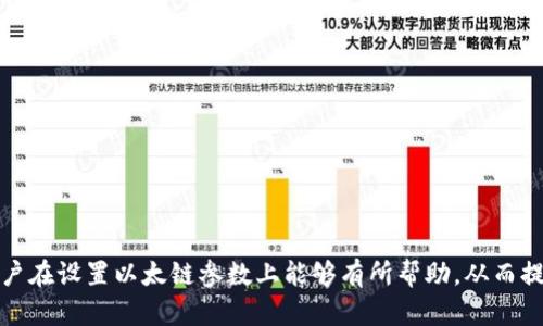   小狐钱包以太链参数设置详解：让你的加密旅程更加顺畅 / 
 guanjianci 小狐钱包, 以太链, 参数设置, 加密货币 /guanjianci 

在当今数字货币快速发展的时代，钱包的设置与管理显得尤为重要。小狐钱包（Fox Wallet）作为一款新兴的数字资产管理工具，因其用户友好界面和强大的功能而受到越来越多用户的青睐。本文将详细介绍如何设置小狐钱包的以太链参数，帮助用户更加顺利地管理自己的以太坊（ETH）及其相关资产。

小狐钱包概述
小狐钱包是一款支持多种数字货币的去中心化钱包，特别是在以太坊生态系统中表现出色。小狐钱包允许用户安全地存储、发送和接收各种数字资产，包括以太币和基于以太坊网络的代币。钱包不仅具有基本的存储功能，还提供了丰富的交易管理、资产增值、DApp（去中心化应用）访问等功能。

以太坊链的基本理解
在设置小狐钱包以太链参数之前，用户需要了解以太坊链的基本结构。以太坊是一种支持智能合约的区块链，它为开发者提供了在其区块链上构建去中心化应用的能力。以太坊的链参数设置，通常涉及到节点连接配置、网络选择、安全性设置等几个方面。这些参数正确配置，不仅有助于提高钱包的性能，还能增强用户的安全体验。

小狐钱包以太链参数设置步骤
设置小狐钱包以太链参数的步骤主要包括以下几个方面：

h41. 下载并安装小狐钱包/h4
首先，用户需要从官方渠道下载小狐钱包的最新版本，并按照提示完成安装。对手机用户来说，可以在应用商店中搜索“小狐钱包”并直接下载安装；对于电脑用户，可以在官方网站上找到适合自己系统的版本进行下载。

h42. 注册账户或导入钱包/h4
安装完成后，用户需根据提示创建新账户，或选择导入已有钱包。创建新账户时，用户需要设置强密码并备份助记词；而导入钱包则需输入私钥或助记词，确保资产安全。

h43. 设置以太链参数/h4
拥有钱包后，用户进入钱包主界面，找到“设置”选项。选择以太坊链参数设置后，用户将面临几个重要参数：
ul
li网络选择：用户可以选择主网或测试网，主网用于真实交易，测试网则适合开发和测试使用。/li
li节点连接：可以选择默认节点或自定义节点，建议使用官方推荐的节点以保证稳定性。/li
li交易费用设置：用户可以根据实时网络状况调整交易费用，确保交易能即时被确认。/li
li安全性设置：包括启用两步验证、绑定邮箱和手机等，以提高钱包安全性。/li
/ul

h44. 保存并应用设置/h4
完成参数设置后，用户需要保存设置并重新启动小狐钱包，以确保新参数能够生效。

如何判断以太坊网络状态
在设置以太坊链参数时，了解网络状态对顺利交易至关重要。以太坊网络的状态可以通过几个指标进行判断：

h41. Gas价格/h4
Gas是以太坊网络中进行交易时消耗的手续费。用户可以通过不同的网站和工具查看实时Gas价格，以及网络的繁忙程度。一般而言，Gas价格越高，交易优先级越高，确认速度也会加快。

h42. 块时间和交易确认时间/h4
以太坊区块的生成时间大约为15秒，每个区块中包含多个交易。用户可以通过区块浏览器检查当前区块链的生成速度以及待处理交易数量，从而判断网络的整体健康状况。

h43. 节点状况/h4
节点的稳定性对于用户访问以太坊网络至关重要。选择一个稳定的节点可以帮助用户减少网络延迟，提高交易成功率。通常情况下，官方推荐的节点可靠性较高。

常见问题讨论

h4问题1：如何处理小狐钱包中的交易问题？/h4
在使用小狐钱包的时候，用户可能遇到各类交易问题，比如交易未确认、Gas费用不足等。首先，如果交易未被确认，用户可以在区块浏览器中查看交易状态。如果发现交易已被网络处理但未反映在钱包中，用户可以尝试重新启动钱包或等待一段时间后查看。

针对Gas费用不足的问题，用户可以在设置中调整Gas费用，或选择在网络繁忙时期进行交易。通常情况下，提前关注Gas价格的波动，合理调整交易时机，可以有效避免此类问题的发生。

h4问题2：如何提高小狐钱包的安全性？/h4
安全性是使用数字钱包时必须重视的问题。用户可以通过多种方式提高小狐钱包的安全性：
ul
li启用两步验证：这是一项基本但有效的安全措施，通过绑定手机号码或邮箱，增加账户的安全性。/li
li定期备份钱包：无论是助记词还是私钥，都应定期备份并妥善保存，避免因设备丢失导致资产损失。/li
li保持软件更新：定期更新小狐钱包至最新版，以确保使用最新的安全补丁，防止安全漏洞。/li
li避免在公共Wi-Fi下进行交易：使用安全的网络环境，尽量避免在不安全的公共网络下进行交易，以防止数据被窃取。/li
/ul

h4问题3：小狐钱包与其他钱包相比，有什么优势和不足？/h4
小狐钱包在众多数字钱包中也有自身的优势和不足。

h5优势：/h5
ul
li用户友好界面：小狐钱包的设计直观，适合新手操作，用户体验良好。/li
li多链支持：不仅支持以太坊，还支持其他链和代币，让用户管理更方便。/li
li强大的社区和支持：活跃的用户社区和开发支持，提供及时的指南和帮助。/li
/ul

h5不足：/h5
ul
li相对年轻：小狐钱包作为新兴产品，可能存在一些功能尚不完善的情况。/li
li安全性考虑：虽有多个安全措施，但仍需用户自行加强安全防护。/li
/ul

总结来说，小狐钱包以太链参数的设置相对简单，但对用户的操作习惯和网络环境也有一定要求。希望通过本文的详细介绍，对使用小狐钱包的用户在设置以太链参数上能够有所帮助，从而提升数字资产管理的安全性和便捷性。无论是经验丰富的投资者，还是刚刚步入加密货币世界的新手，理解并掌握这些设置都是其成功的关键之一。