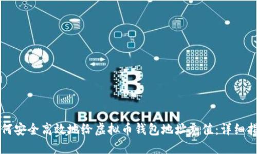 如何安全高效地给虚拟币钱包地址充值：详细指南