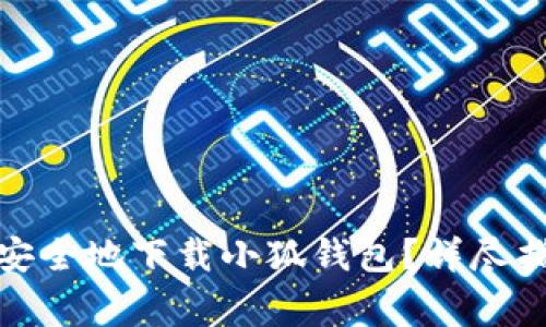: 手机端如何快速安全地下载小狐钱包?详尽指南与常见问题解答