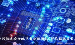 : 手机端如何快速安全地下载小狐钱包
