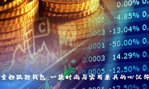 探索粉狐狸钱包：一款时尚与实用兼具的心仪饰品
