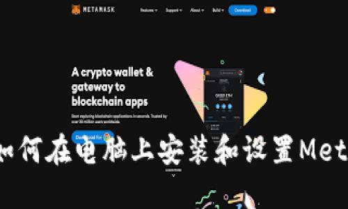 全面指南：如何在电脑上安装和设置MetaMask钱包