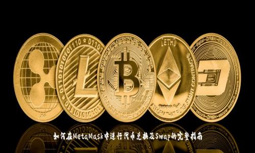 如何在MetaMask中进行代币兑换及Swap的完整指南