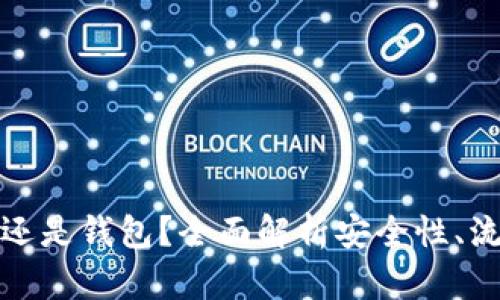 比特币放交易所还是钱包？全面解析安全性、流动性与管理策略