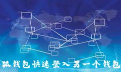   如何使用小狐钱包快速登入另一个钱