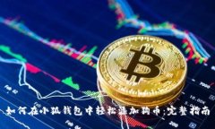如何在小狐钱包中轻松添加狗币：完整