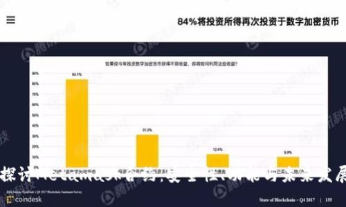 深入探讨Metamask合约:安全性、功能与未来发展展望