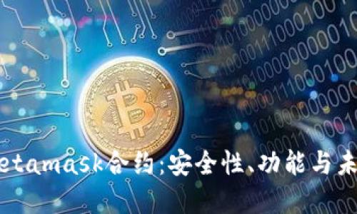 深入探讨Metamask合约：安全性、功能与未来发展展望