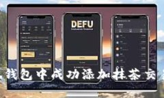 如何在小狐钱包中成功添加抹茶交易：