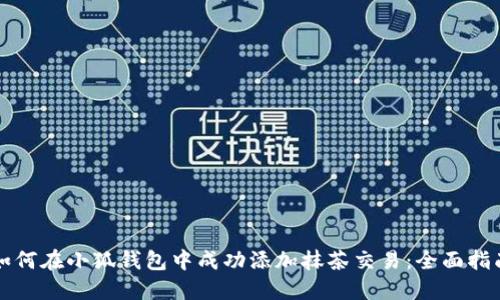如何在小狐钱包中成功添加抹茶交易：全面指南
