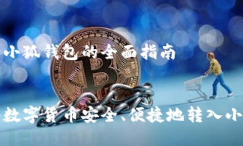 转币到小狐钱包的全面指南


如何将数字货币安全、便捷地转入小狐钱包