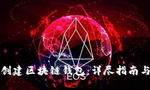 如何批量创建区块链钱包：详尽指南与实用技巧