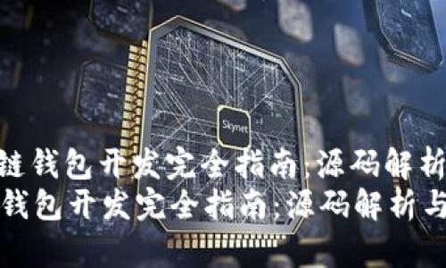 : 以太坊区块链钱包开发完全指南:源码解析与实战应用
以太坊区块链钱包开发完全指南:源码解析与实战应用