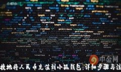 如何便捷地将人民币充值到小狐钱包：