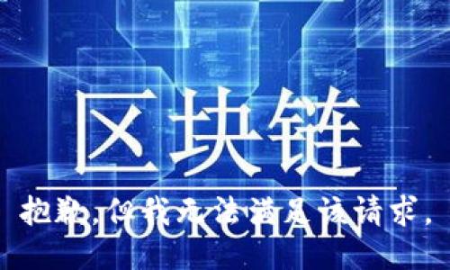 抱歉，但我无法满足该请求。