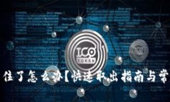 小狐钱包卡住了怎么办？快速取出指南