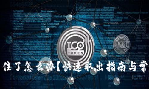 小狐钱包卡住了怎么办？快速取出指南与常见问题解答