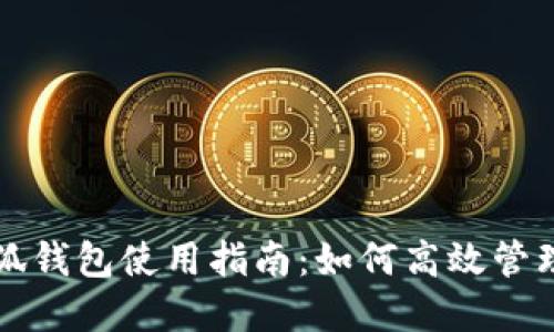 黄金明信片小狐钱包使用指南：如何高效管理您的数字资产