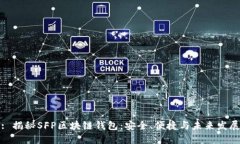 : 揭秘SFP区块链钱包：安全、便捷与未