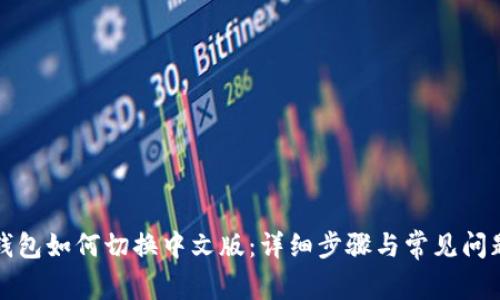 小狐钱包如何切换中文版：详细步骤与常见问题解答
