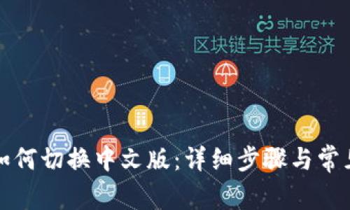 小狐钱包如何切换中文版：详细步骤与常见问题解答