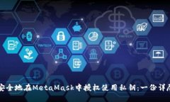 如何安全地在MetaMask中授权使用私钥：