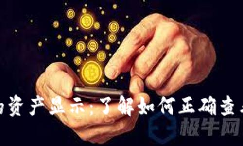: Metamask钱包中的资产显示：了解如何正确查看和管理您的数字货币