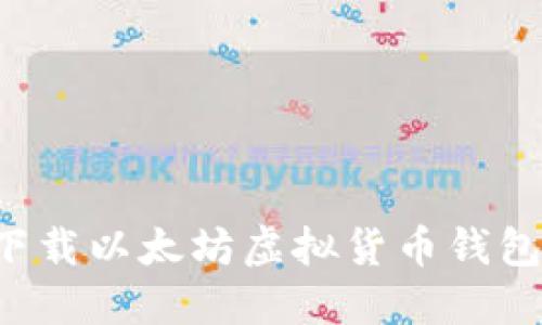 和关键词

如何安全下载以太坊虚拟货币钱包：详尽指南