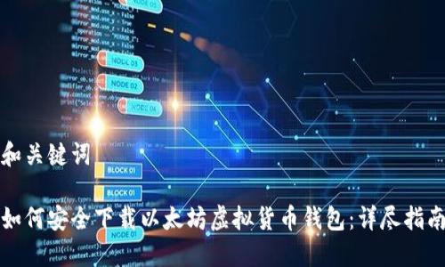 和关键词

如何安全下载以太坊虚拟货币钱包：详尽指南