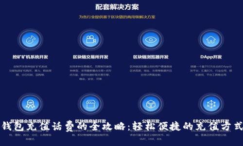 小狐钱包充值话费的全攻略：轻松便捷的充值方式详解