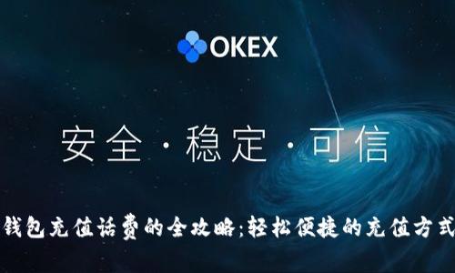 小狐钱包充值话费的全攻略：轻松便捷的充值方式详解