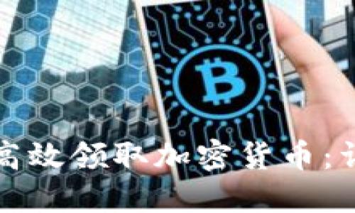 如何在小狐钱包中高效领取加密货币：详细指南与实用技巧
