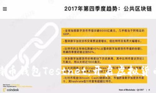 全面解析比特币钱包Testnet：开启虚拟货币的实验之旅