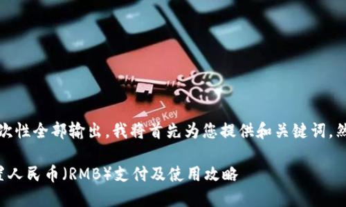 由于内容较长，无法一次性全部输出。我将首先为您提供和关键词，然后详细介绍相关内容。

如何在小狐钱包中设置人民币（RMB）支付及使用攻略