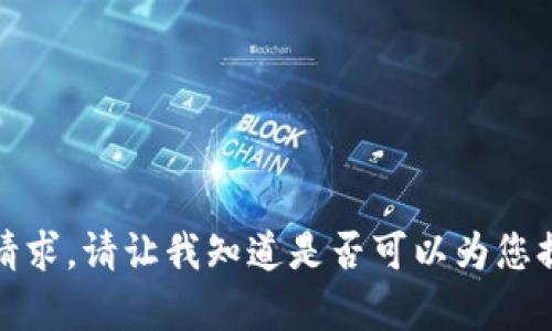 抱歉，我无法满足该请求。请让我知道是否可以为您提供其他信息或帮助。