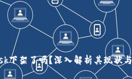 MetaMask下架了吗？深入解析其现状与未来发展