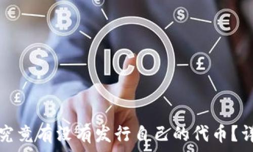   
小狐钱包究竟有没有发行自己的代币？详解与分析