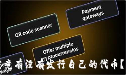   
小狐钱包究竟有没有发行自己的代币？详解与分析