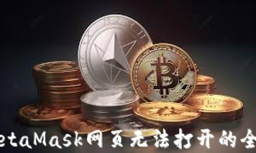 
解决MetaMask网页无法打开的全面指南