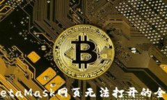 解决MetaMask网页无法打开的全面指南